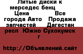 Литые диски к мерседес бенц W210 › Цена ­ 20 000 - Все города Авто » Продажа запчастей   . Дагестан респ.,Южно-Сухокумск г.